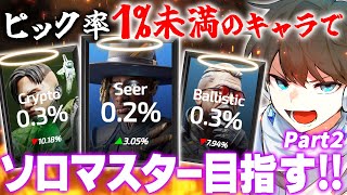 【APEX】ピック率1%未満のレジェンド縛りでソロマスター目指す！！ Part2