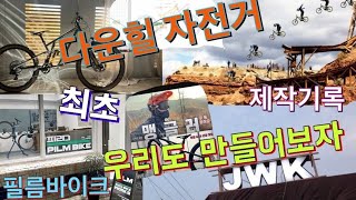 국내 1호 핸드메이드 다운힐 프레임 자전거 제작기록 #필름바이크 #JWK #우리도 만들었다 #최초 #pilmbike #korea #downhill