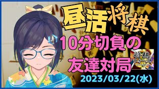 【昼活】将棋ウォーズ10分切負で友達対局（こちらはウォーズ2級、81道場初段です！）