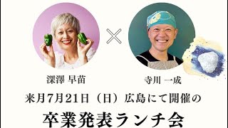 7/21(日)ラグラス キッチンプログラム 野菜の声をきく料理卒業ランチ会＠広島県広島市