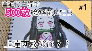 【鬼滅の刃】竈門禰󠄀豆子描いてみた♪普通の主婦が500 枚の絵を描いたら上達するのか？チャレンジ！一発描きでの模写です