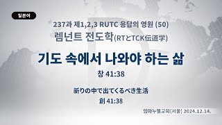 2024.12.14. 렘넌트와 TCK 전도학 「기도 속에서 나와야 하는 삶」 (창 41:38) [제12회 세계농인선교대회]