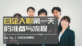 [简繁字幕]日本企业入职第一天的准备与流程 | Ga Ou 日本生活博主【关注频道获得更多日本生活情报】