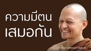 ความมีตนเสมอกัน | มูลนิธิพุทธโฆษณ์ พุทธวจน