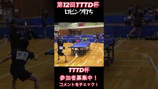 【卓球】ロビング打ち【TTTD】 #tabletennis #卓球 #卓球 #tttd