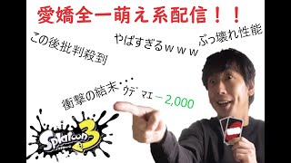 【ｳﾃﾞﾏｴ債務人】チンパンがいっぱい！スプラ動物園　スプラトゥーン３初見歓迎【Vtuberじゃない参加型じゃない】ハイキュー