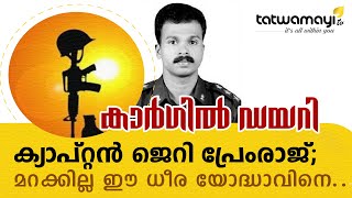 കാർഗിൽ ഡയറി; ക്യാപ്റ്റൻ ജെറി പ്രേംരാജ്.. മറക്കില്ല ഈ ധീര യോദ്ധാവിനെ..