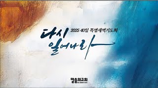 2025년 02월 15일  말씀의교회 신년 40일 특별새벽기도회(37)