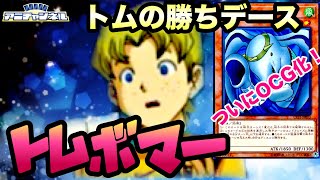 【#遊戯王】飛行エレファントワンキル！『トム・ボマー』【デッキ紹介】