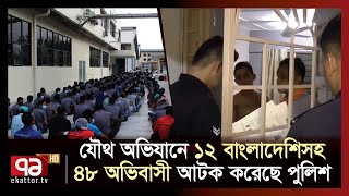 মালয়েশিয়ায় ৪৮ অভিবাসী আটক | News | Ekattor TV