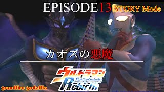 ウルトラマンFER ストーリー EPISODE 13 最終回「カオスの悪魔」