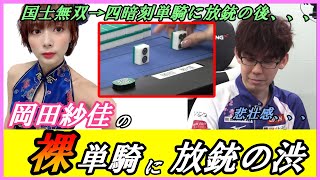 【悲壮感】役満放銃後も止まらない放銃　岡田紗佳の裸単騎に放銃の渋ｗ　#サクラナイツカップ