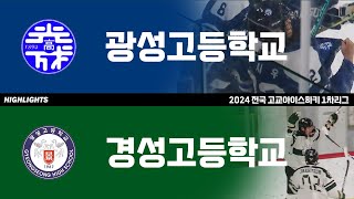 하이라이트 | 광성고 vs 경성고 | 2024 전국 고교아이스하키 1차리그 | 2024. 6. 20