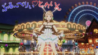 南ことり「ぶる～べりぃ とれいん」(サイバーガール)【PS4 4K】LoveLive!スクフェスAC