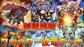 【遊戯王マスターデュエル】制限解除!フルパワー『征竜』デッキ【デッキ紹介】