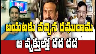 బయటకు వచ్చిన రఘురామ.. ఆ వ్యక్తుల్లో దడ దడ | Raghu Rama Krishnam Raju Case Latest Updates