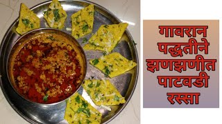 गावरान पद्धतीने बनवा झणझणीत पाटवडी रस्सा | Patvadi Rassa | Besan Patodi | Aaditi's Kitchen