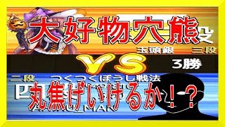 【将棋ウォーズ】大好き穴熊戦！丸焦げにできるのか！？【アヒルVS中飛車】