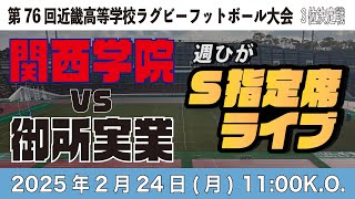 【週ひがS指定席ライブ】関西学院vs御所実業【第76回近畿高校大会3位決定戦】