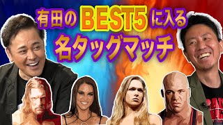 #214【有田BEST5に入るタッグマッチ】これぞ名試合!!元UFC女王プロレスデビュー戦を見て語る【レッスルマニア34】