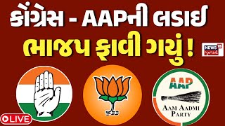 🟠Sthanik Swaraj Election Result Live | AAP કોંગ્રેસની લડાઈમાં BJP ફાવી ગયું |Congress |Result Update