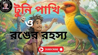 টুনি পাখির ও রঙের রহস্য | টুনির হারানো রঙ| টুনটুনির রঙের গল্প | Tuntuni pakir carton