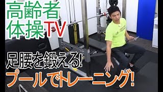 足腰を鍛えるならプールでトレーニング！【高齢者体操TV】