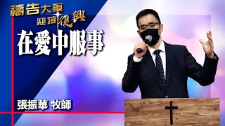 禱告大軍 2022-5-21 ~ 在愛中服事 | 張振華