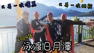 【日月潭。一分小品】2024年日月潭泳渡 我又來啦!!!! | 阿海GOGO