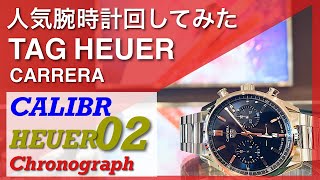 【1分30秒紹介】人気腕時計回してみた#66～TAG HEUER CARRERA CALIBRA HEUER02 Chronograph CBN2011.BA0642