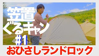 【キャンプ】グルキャン #1 ランドロックが格好良い！笠置キャンプ場