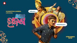 Hello Ravana | Odia Comedy Movie | Papu Pom Pom | Watch On Kanccha Lannka App