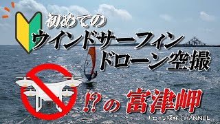 【千葉県】～富津岬でウィンドサーフィンドローン空撮～ほぼノーカット【ドローン探検CHANNEL】空撮,サーフィン,絶景,初心者