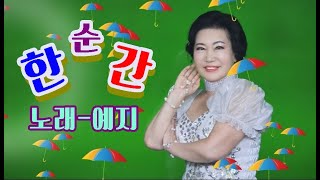 #한순간-예지#신곡3집#편곡 정민/문장대가요방