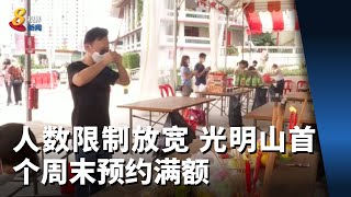 人数限制放宽 光明山首个周末预约满额