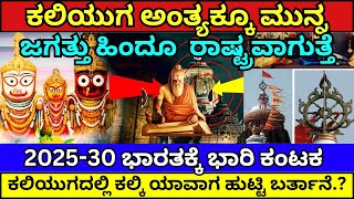 ಕಲಿಯುಗ ಅಂತ್ಯದ ಆರಂಭ ಶುರು..| ಬಾಬಾ ಬರೆದ ಭವಿಷ್ಯ ಏನು | Achyutananda Das Malika predictions | #ayodhya