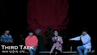 20190316 포레스텔라 토크콘서트 산책 talk3(잠깐만\u0026스캣\u0026좋은걸어떡해엔딩)