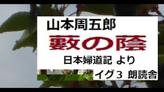 「藪の蔭,」,作,山本周五郎,日本婦道記,より,※朗読,by,,by,D.J.イグサ,＠,イグ３,朗読舎,井草新太郎