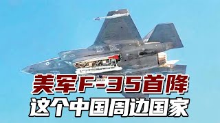 警惕！美军F-35首降这个中国周边国家，中国专家最新点评