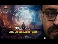 احترس فالزمن يرجع إلى الخلف! | بعد الآن 33 | رعب أحمد يونس