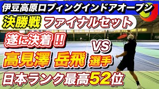 【遂に決着】インカレインドア単複Best8 高見澤 岳飛 選手(村田精工所属)vs高橋勇人「決勝戦ファイナル」伊豆高原ロブィングインドアオープン #テニス #SBCテニス #プロテニスプレーヤー