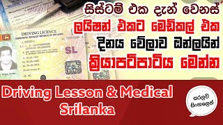 විනාඩි 5 න් Driving License Renewal and Medical Online System එක සරලව පැහැදිලිව