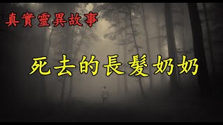 真實靈異故事《死去的长发奶奶》