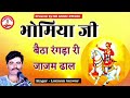 bhomiya ji bhajan laxman tanwar भोमिया जी बैठा रंगड़ा री जाजम ढाल।