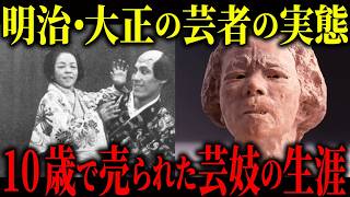 明治・大正の芸者の実態とは？10歳で一座へ売られ、世界を舞台に奔走した伝説の芸者「マダム花子」（太田花子）波乱の生涯。