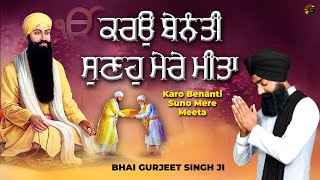 Shabad Gurbani | ਕਰਉ ਬੇਨੰਤੀ ਸੁਣਹੁ ਮੇਰੇ ਮੀਤਾ | Karo Benanti Suno Mere Meeta | Bhai Gurjeet Singh Ji