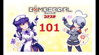 楽しく楽しめボンバーガール！１０１