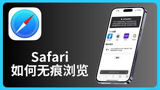 Safari如何使用无痕浏览模式 | iPhone | iOS