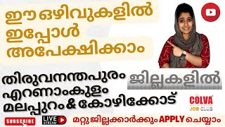 ഈ ഒഴിവുകൾ ഇപ്പോൾ APPLY ചെയ്യാം | JOB VACANCIES IN MALAYALAM 2023 @colvajobclub #malayalamjobnews