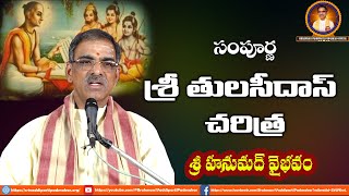 Tulsidas Charitra | శ్రీ తులసీదాస్ చరిత్ర | Tulisidas Story Telugu | Sri Vaadiparti Padmakar Garu